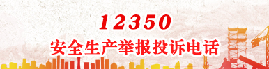 安全生產舉報投訴電話